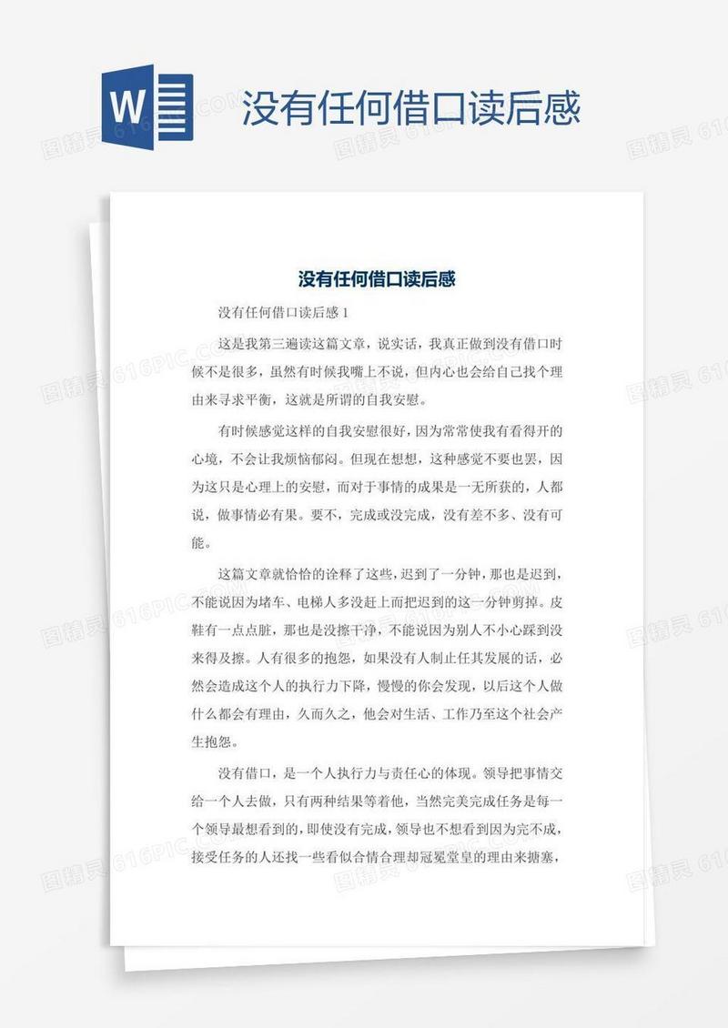 没有任何借口读后感