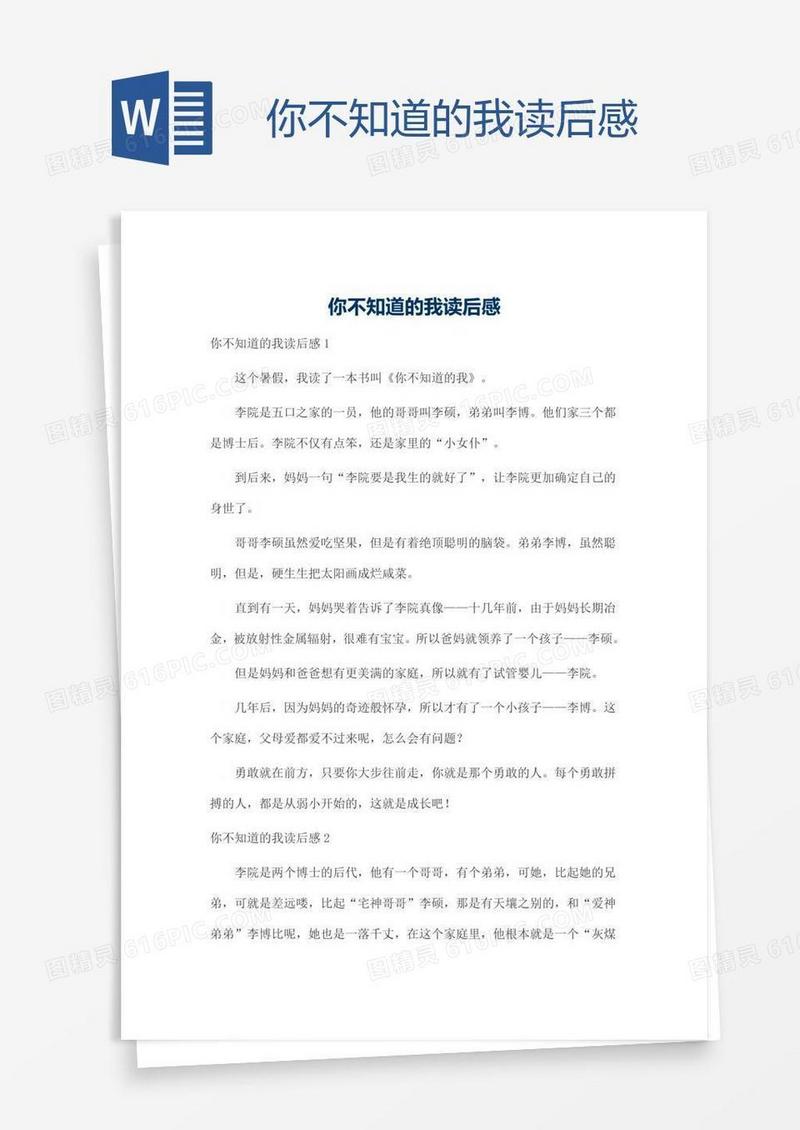 你不知道的我读后感