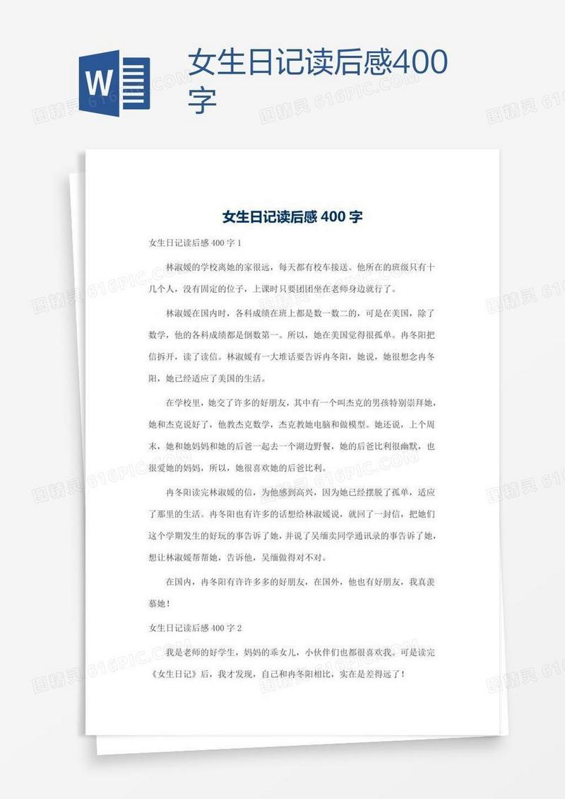女生日记读后感400字