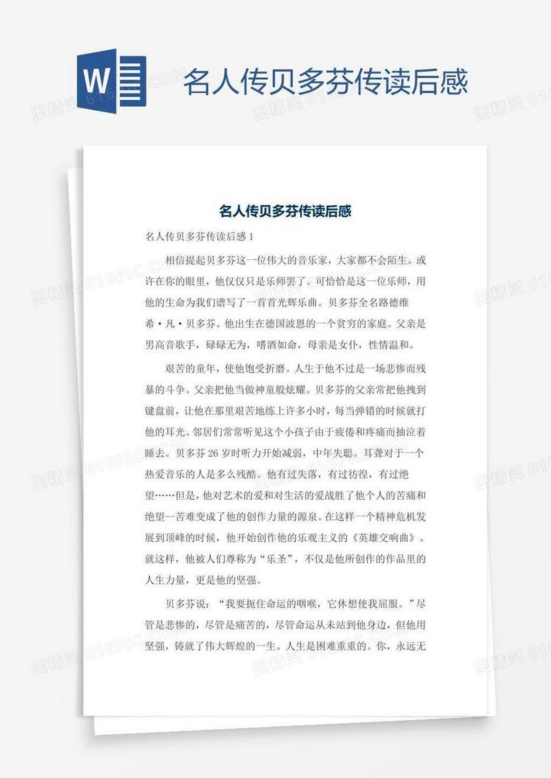 名人传贝多芬传读后感