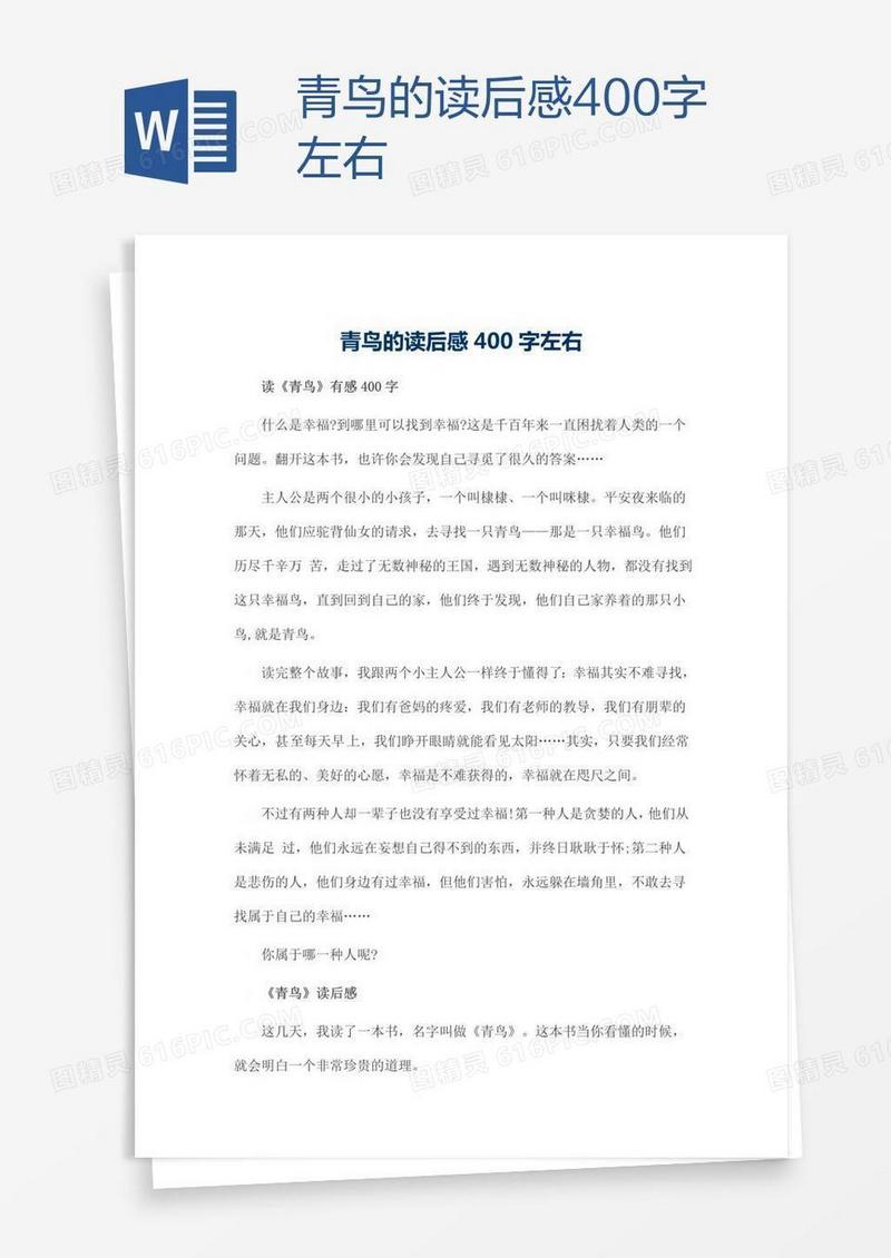 青鸟的读后感400字左右