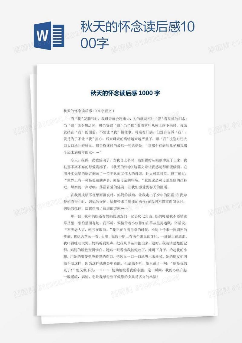 秋天的怀念读后感1000字