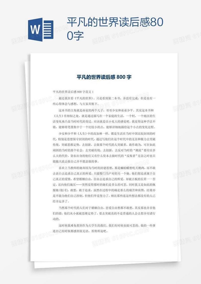 平凡的世界读后感800字