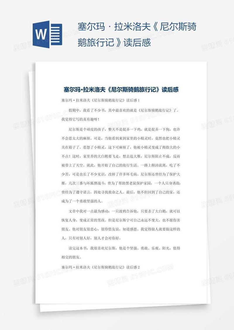 塞尔玛·拉米洛夫《尼尔斯骑鹅旅行记》读后感