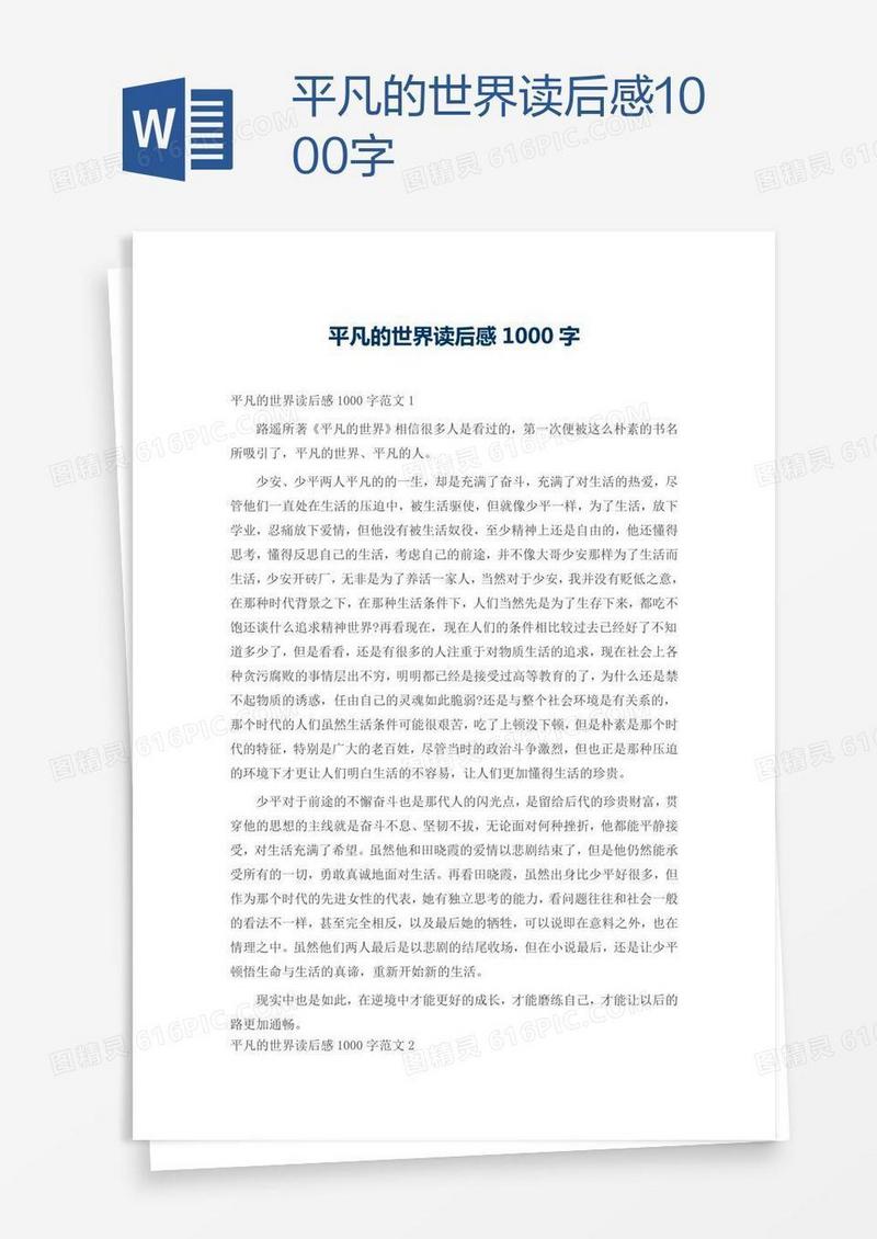 平凡的世界读后感1000字