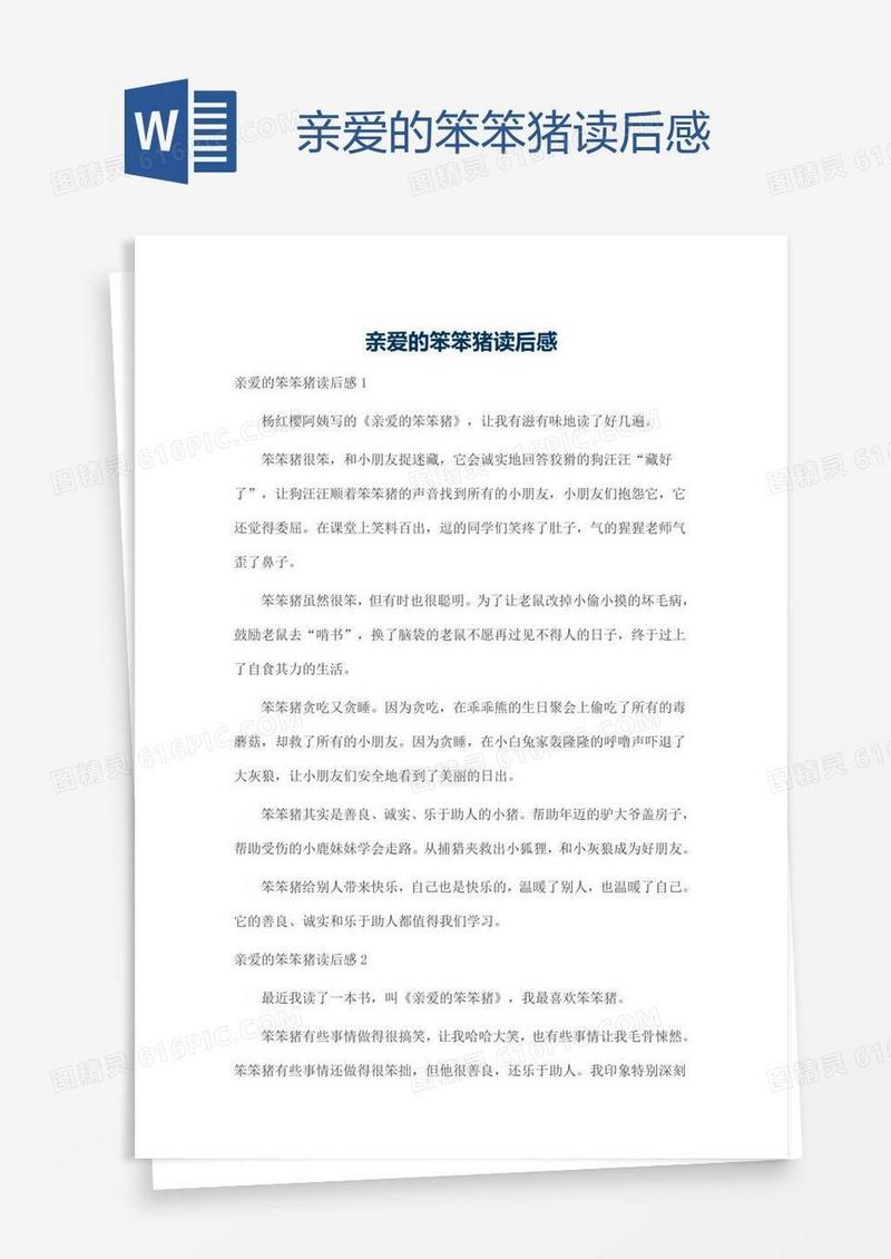 亲爱的笨笨猪读后感