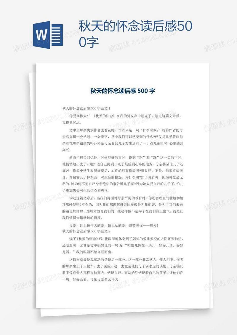 秋天的怀念读后感500字