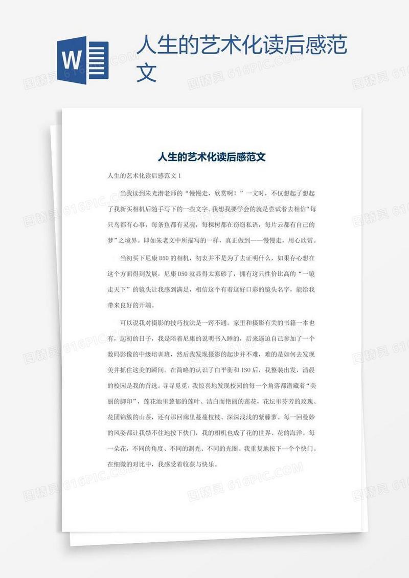 人生的艺术化读后感范文