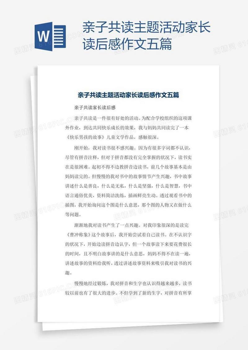 亲子共读主题活动家长读后感作文五篇