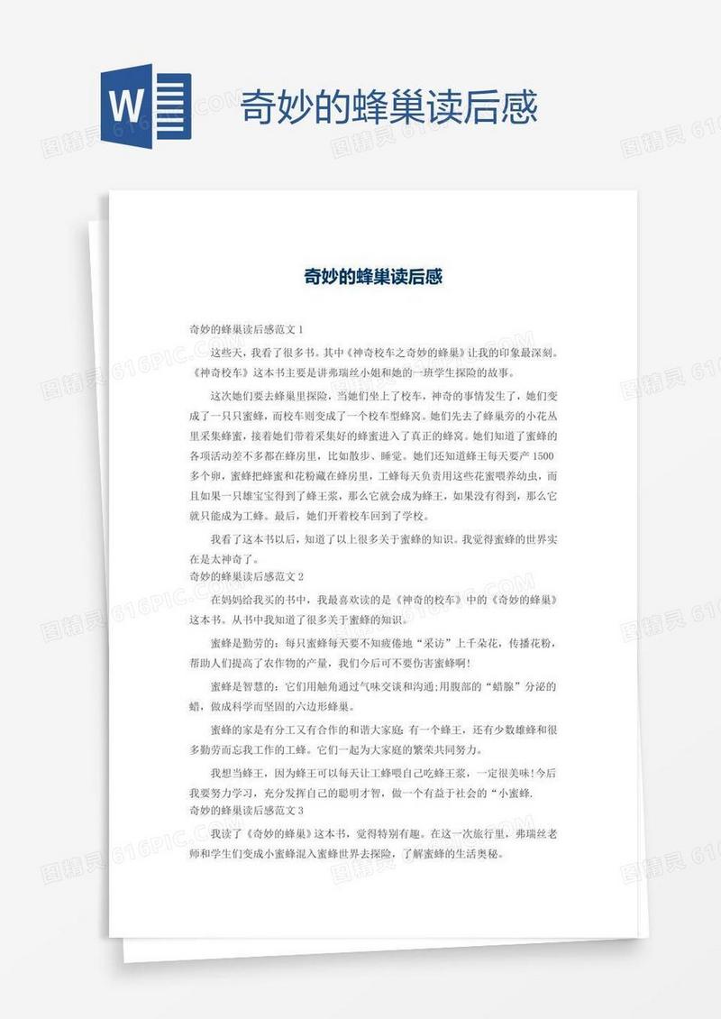 奇妙的蜂巢读后感