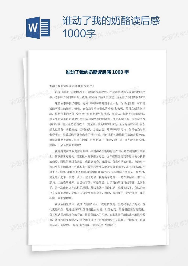 谁动了我的奶酪读后感1000字