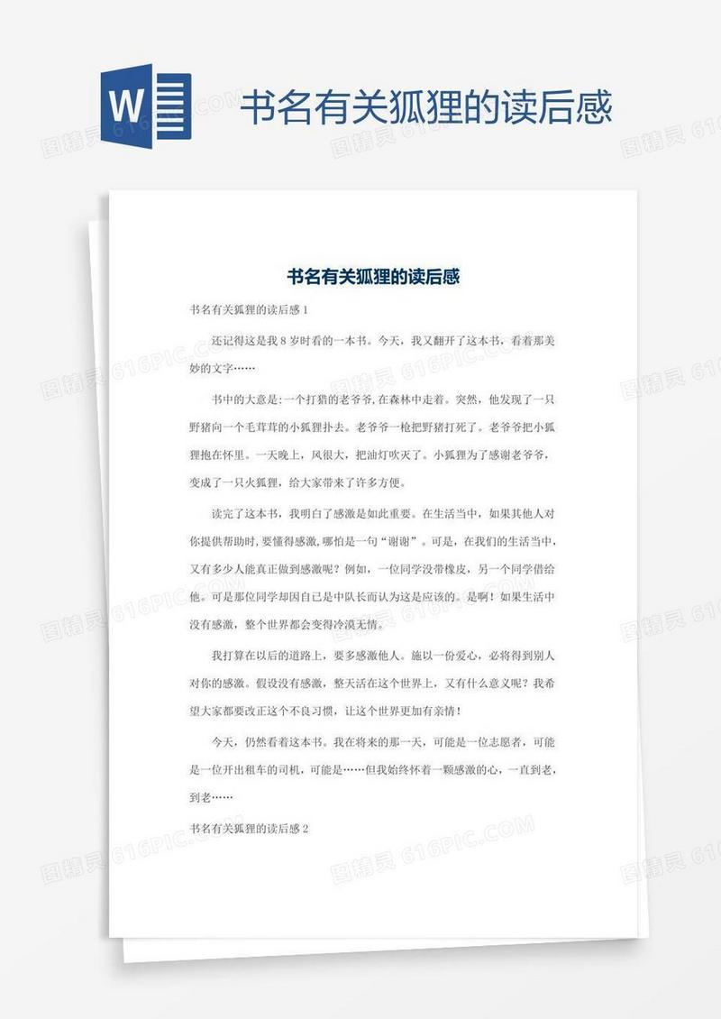 书名有关狐狸的读后感