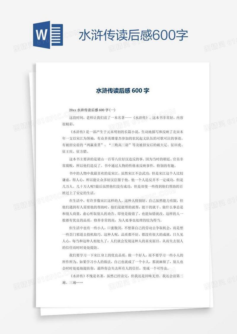 水浒传读后感600字