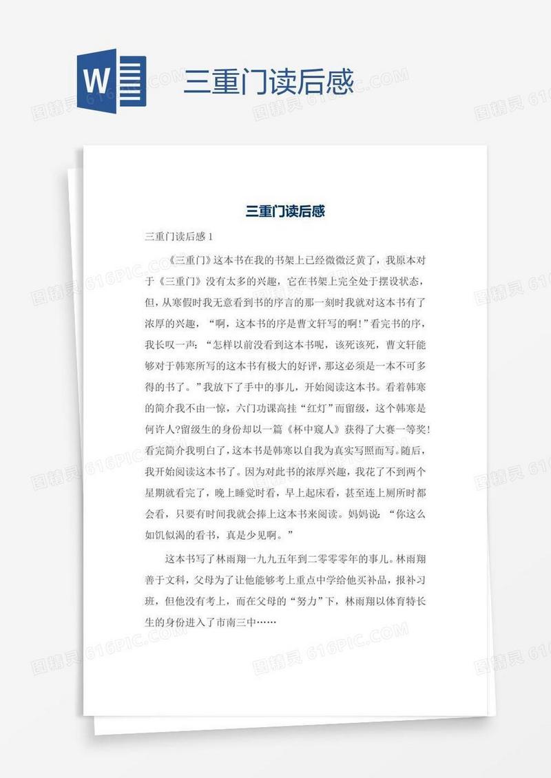 三重门读后感