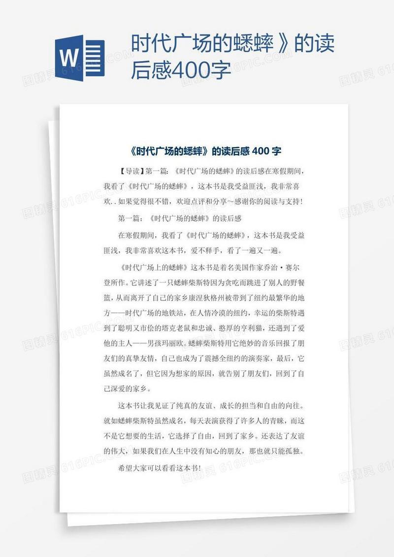 时代广场的蟋蟀》的读后感400字