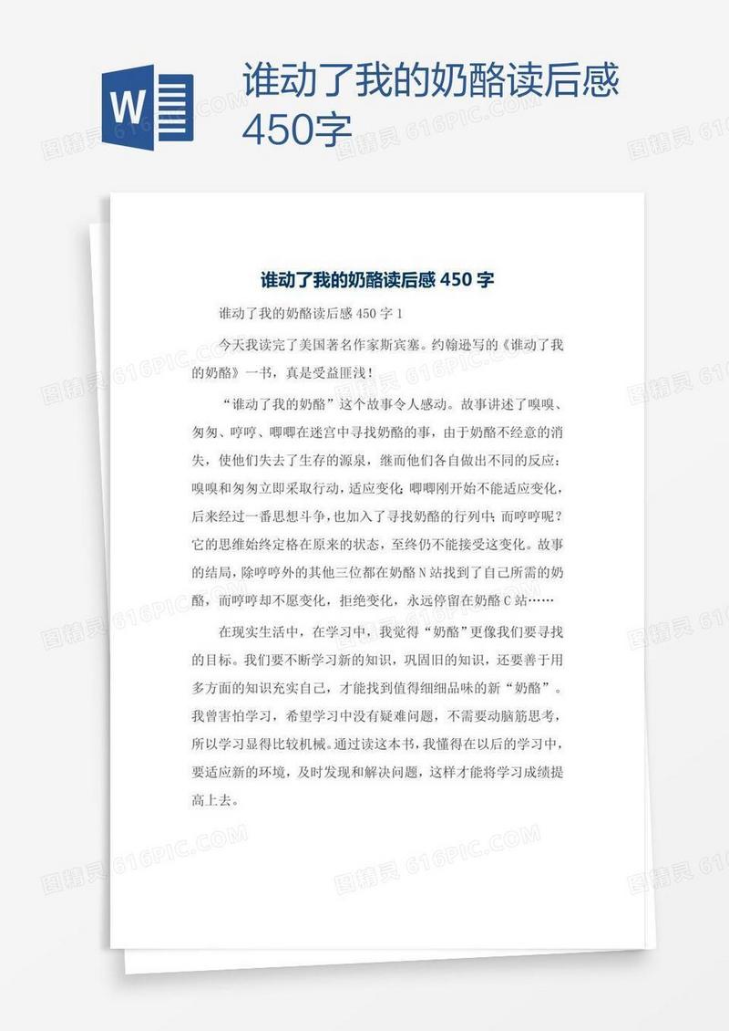 谁动了我的奶酪读后感450字