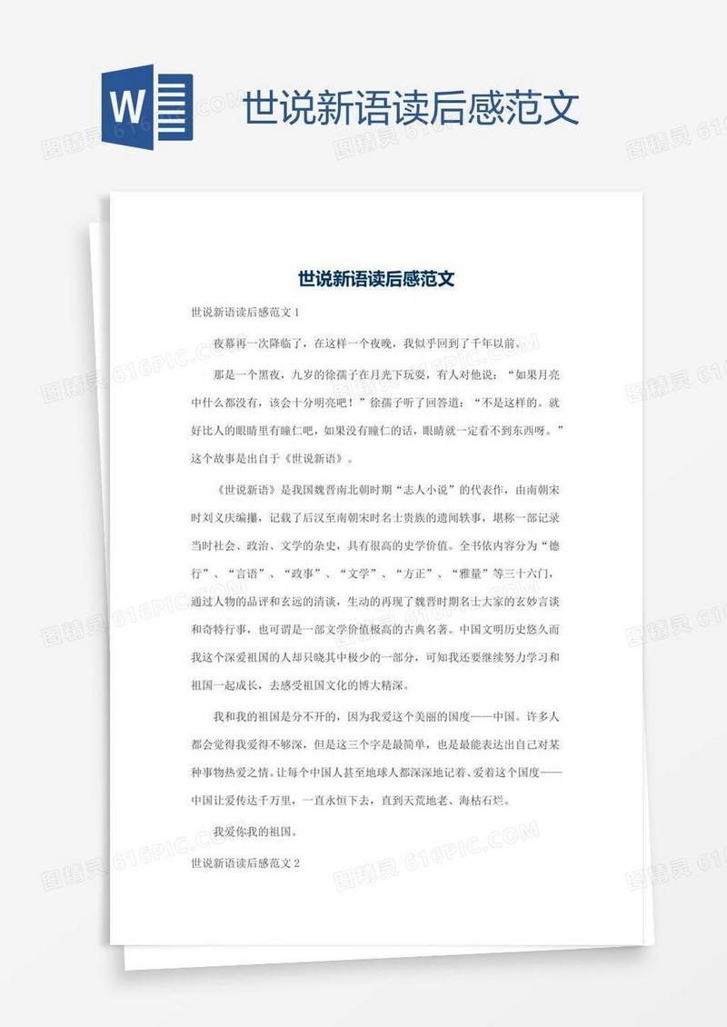 世说新语读后感范文