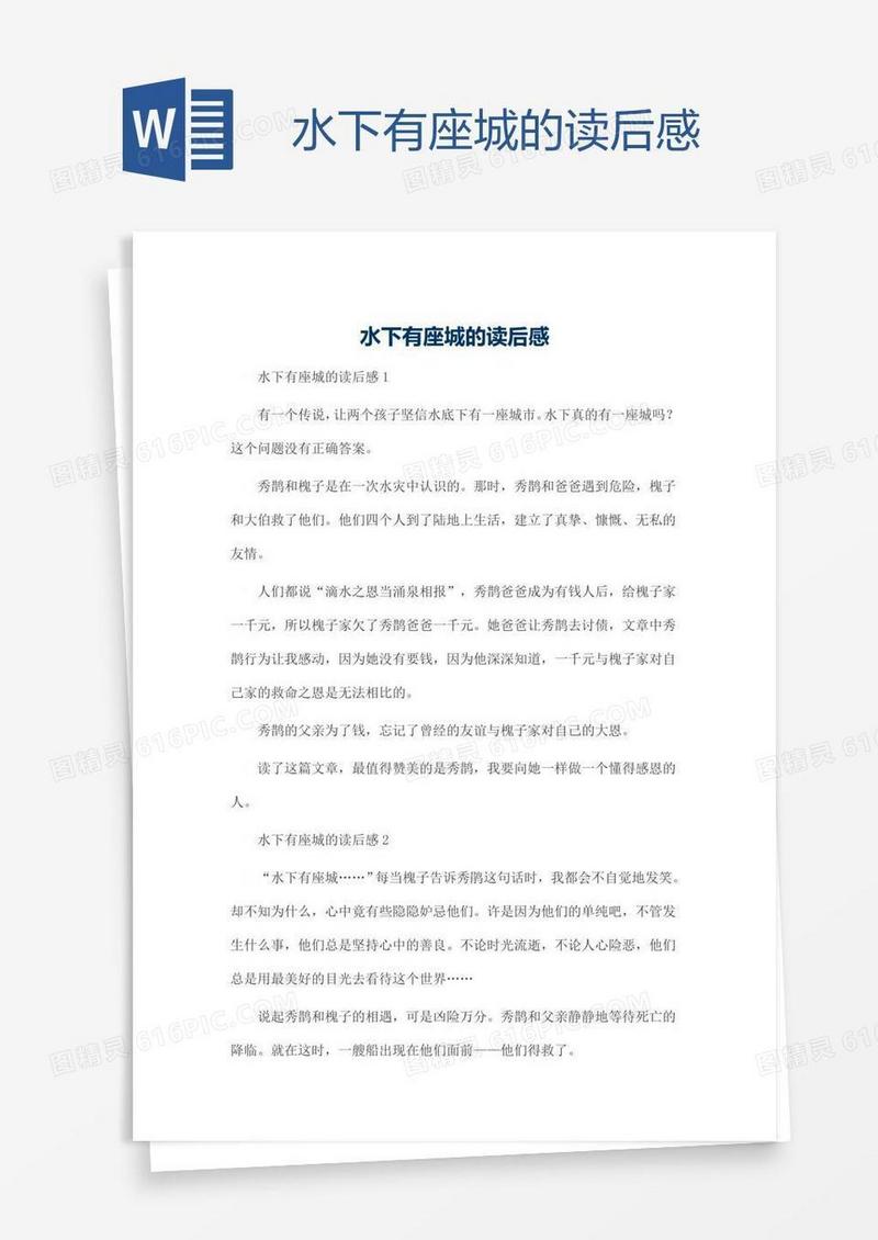 水下有座城的读后感