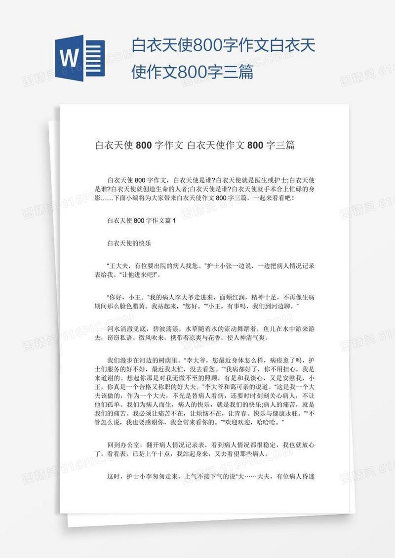 白衣天使800字作文白衣天使作文800字三篇