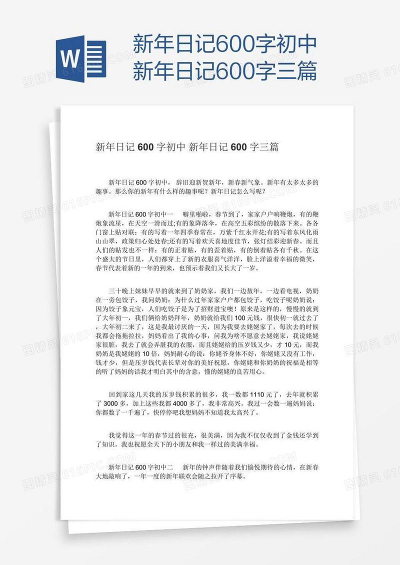 新年日记600字初中新年日记600字三篇