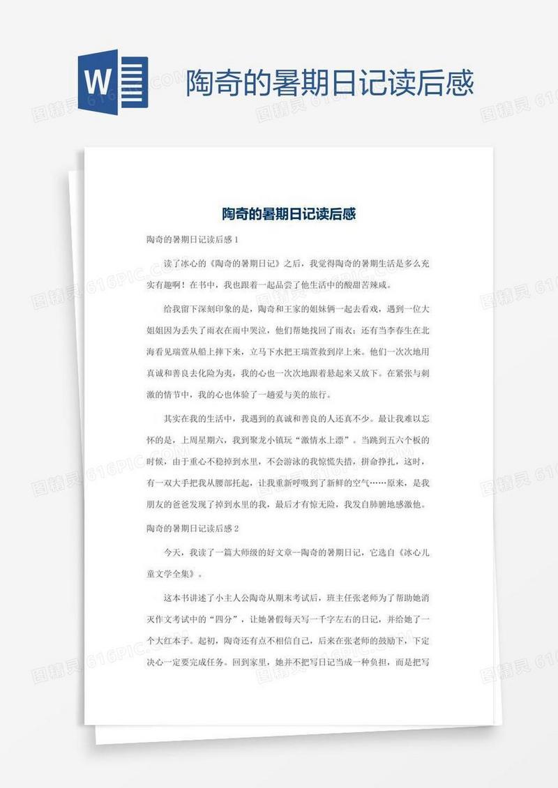 陶奇的暑期日记读后感