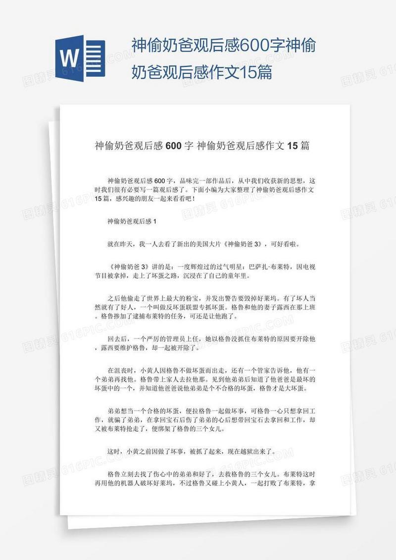 神偷奶爸观后感600字神偷奶爸观后感作文15篇