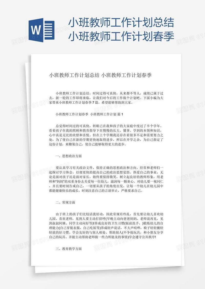 小班教师工作计划总结小班教师工作计划春季
