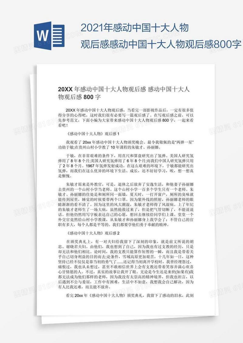 2021年感动中国十大人物观后感感动中国十大人物观后感800字