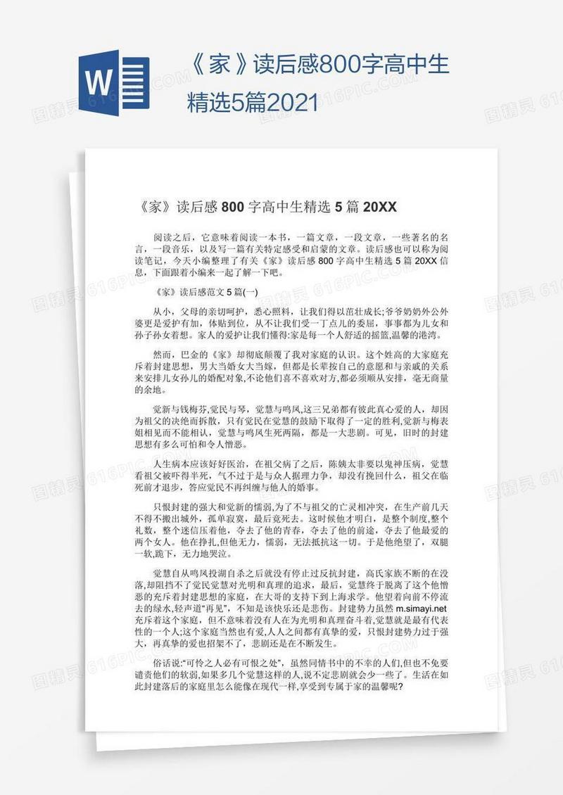 《家》读后感800字高中生精选5篇2021