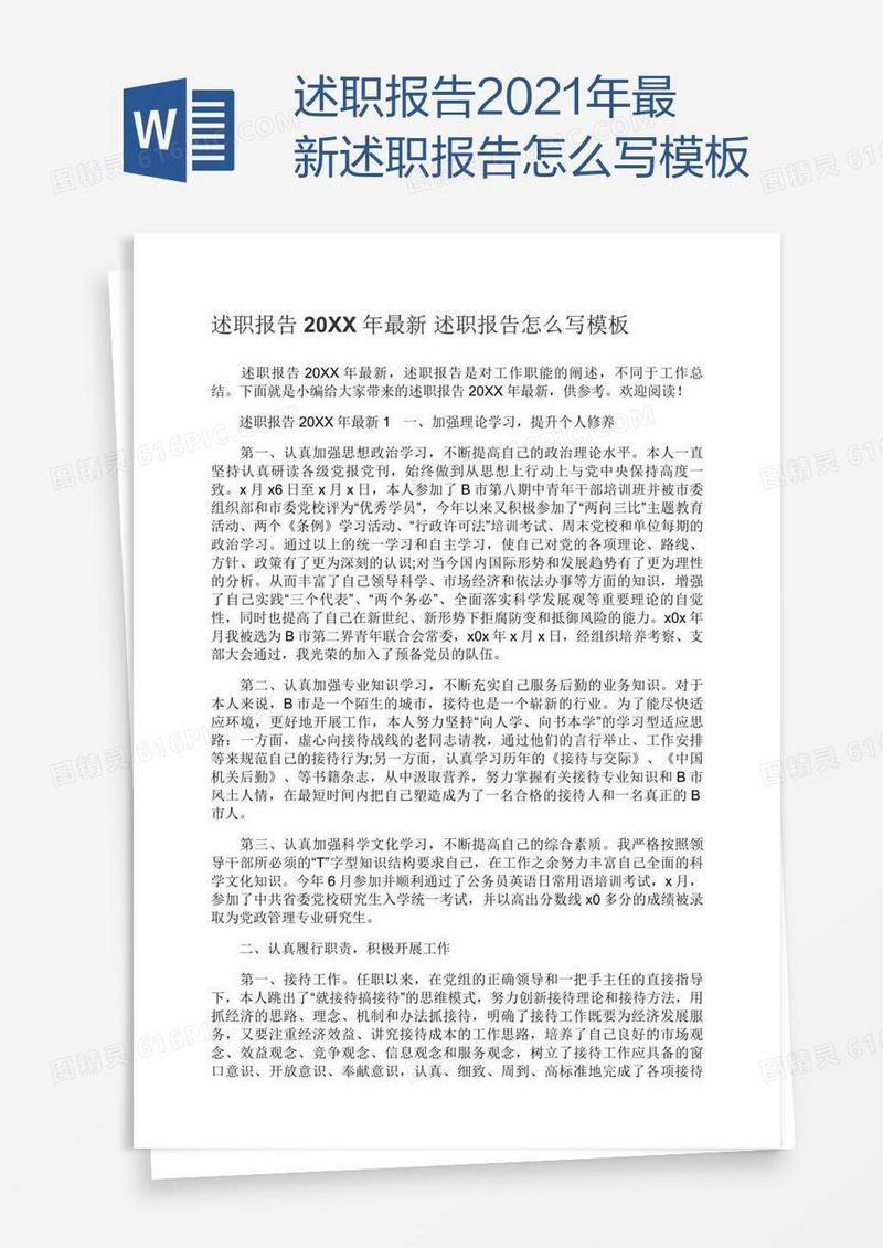 述职报告2021年最新述职报告怎么写模板