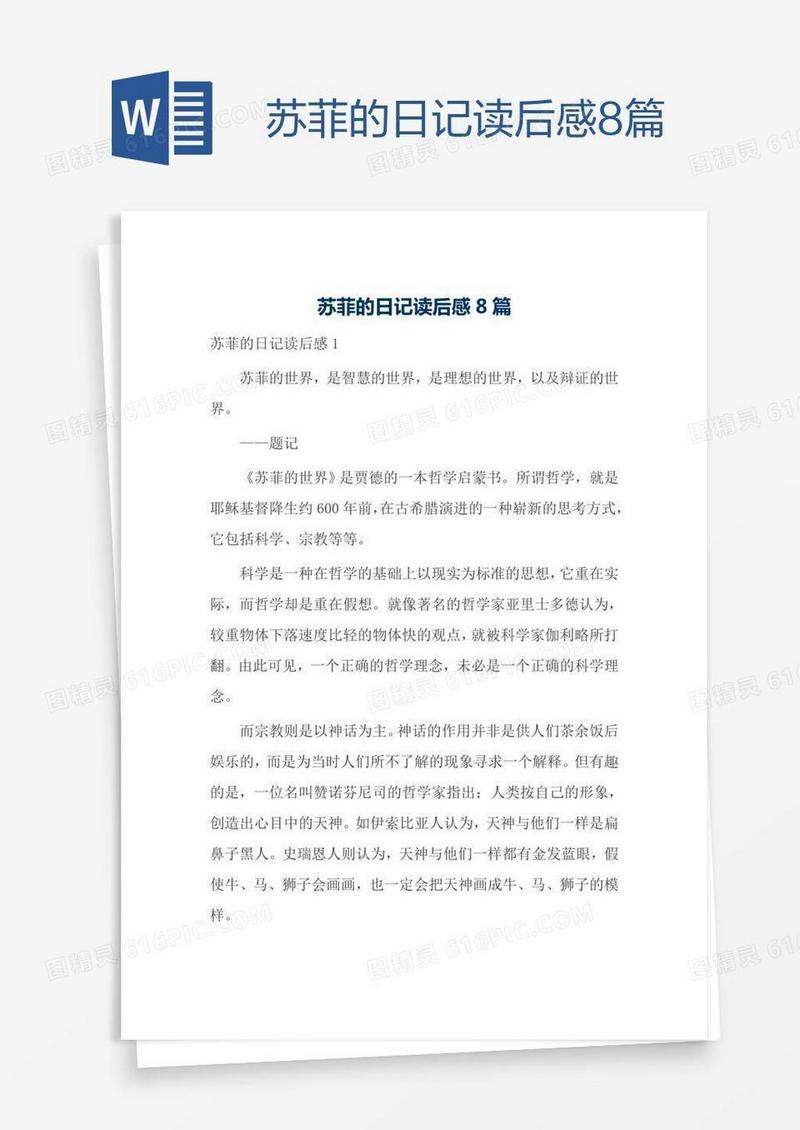 苏菲的日记读后感8篇