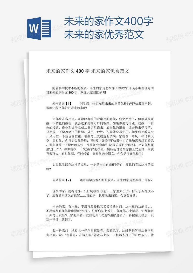 未来的家作文400字未来的家优秀范文