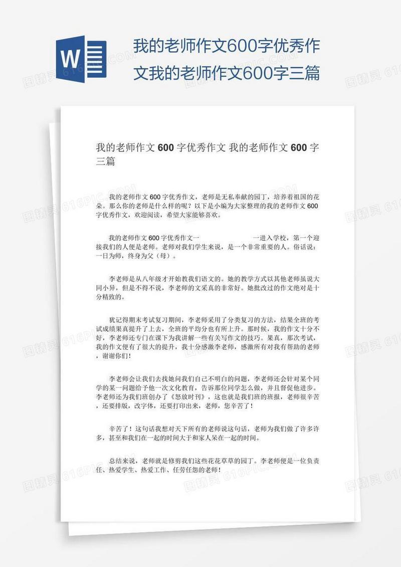我的老师作文600字优秀作文我的老师作文600字三篇