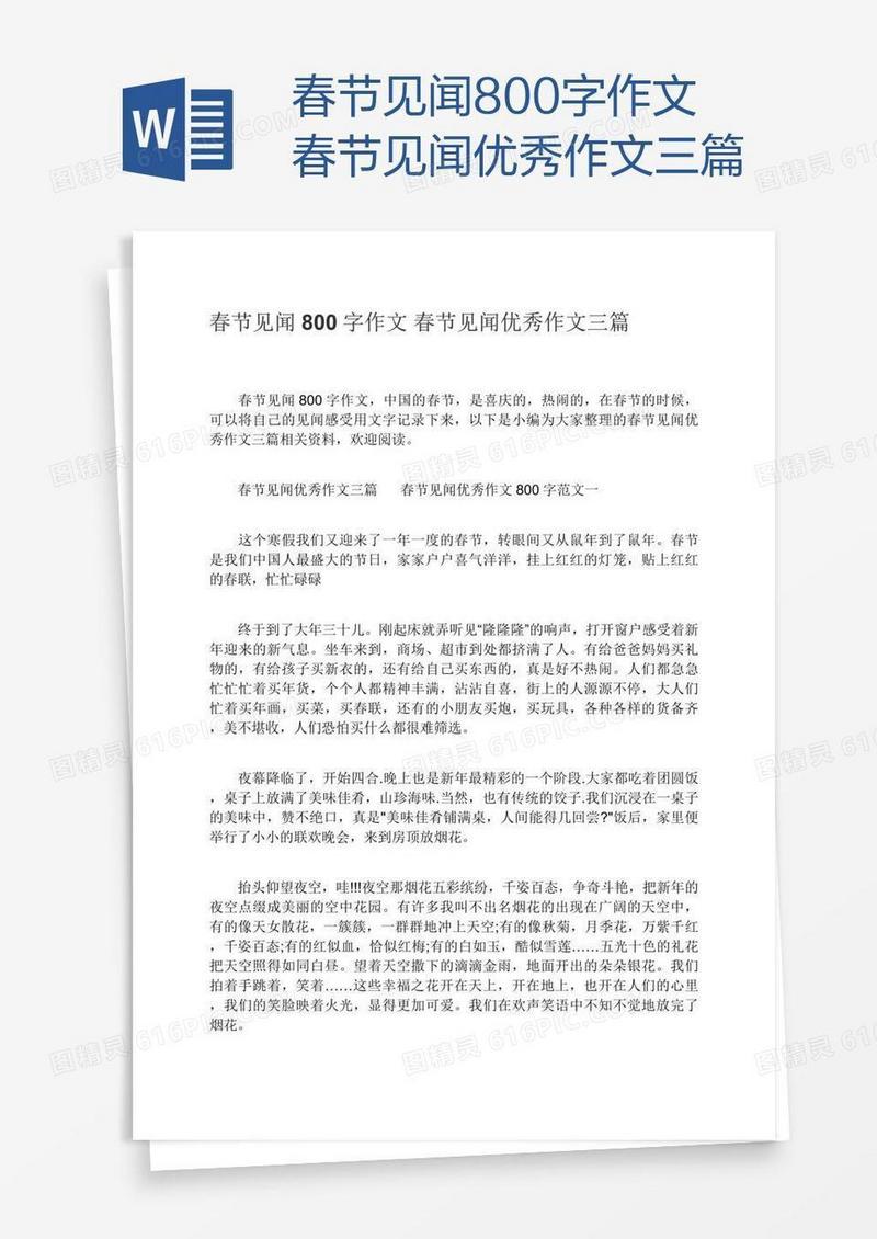 春节见闻800字作文春节见闻优秀作文三篇