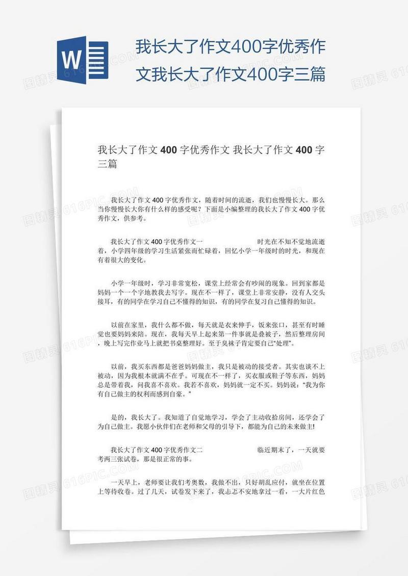 我长大了作文400字优秀作文我长大了作文400字三篇