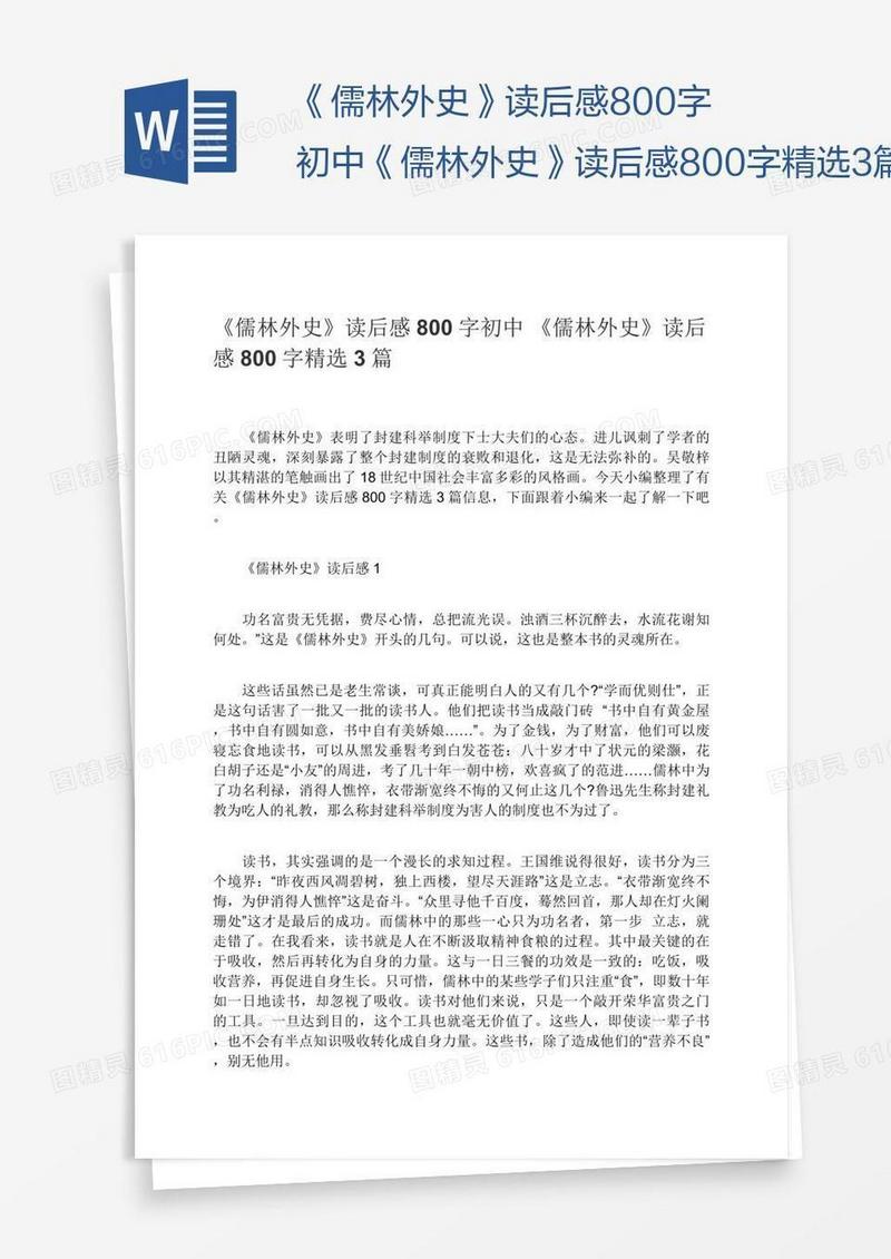 《儒林外史》读后感800字初中《儒林外史》读后感800字精选3篇