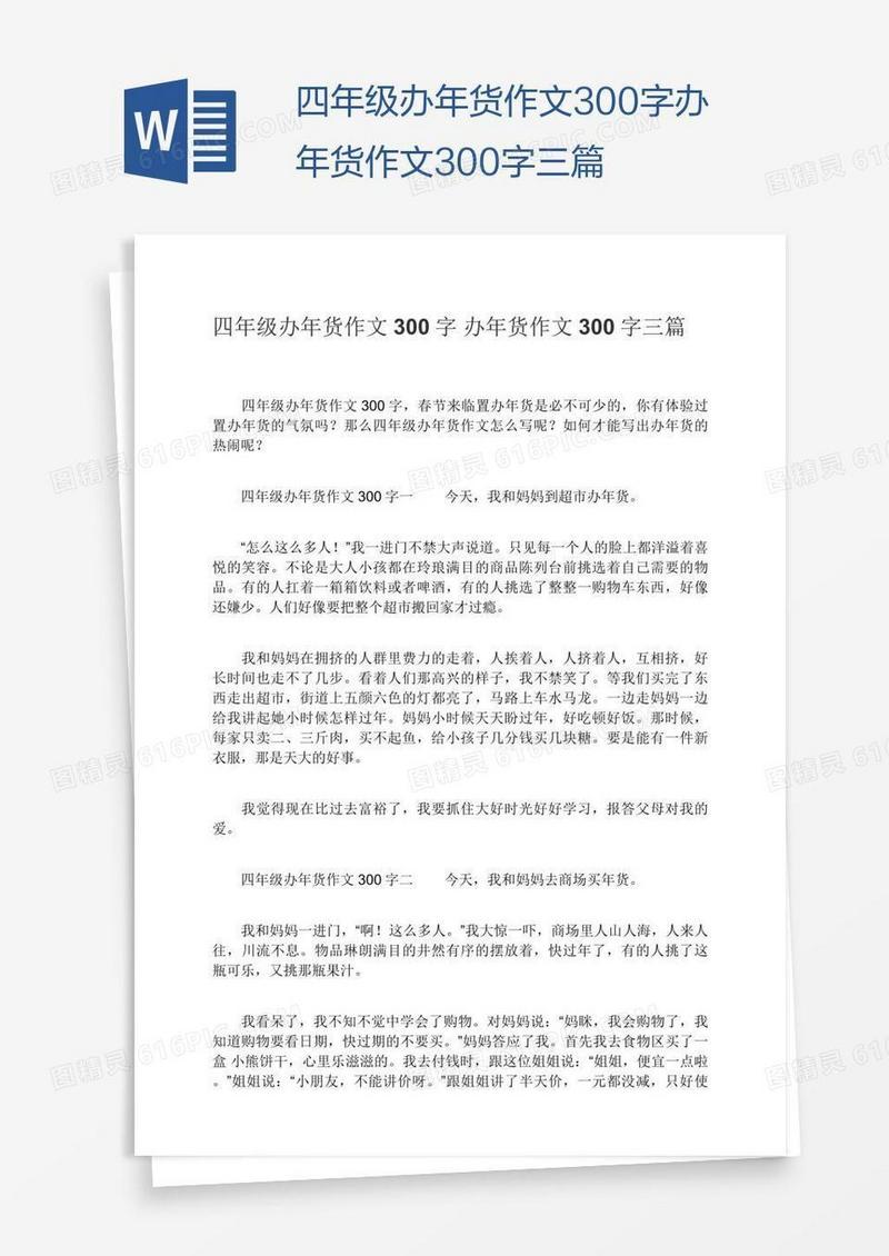 四年级办年货作文300字办年货作文300字三篇