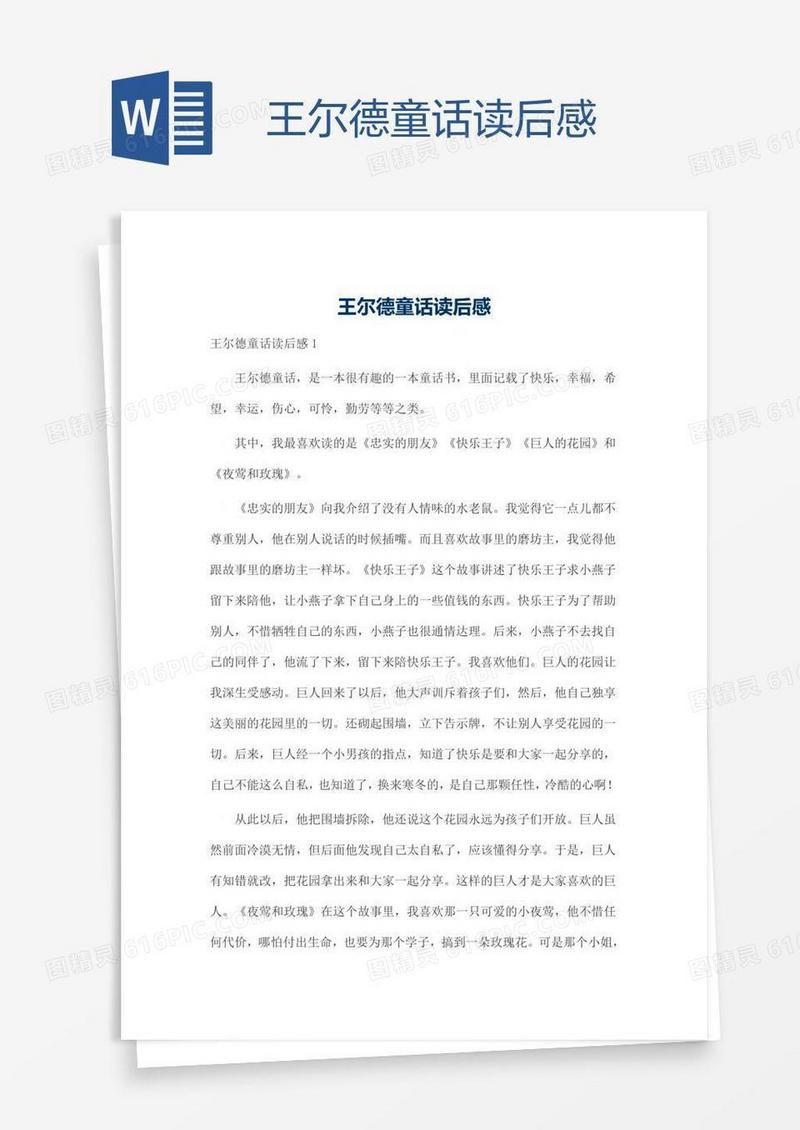 王尔德童话读后感