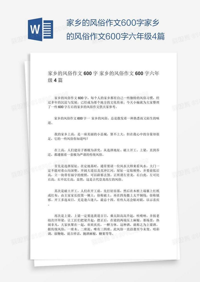 家乡的风俗作文600字家乡的风俗作文600字六年级4篇