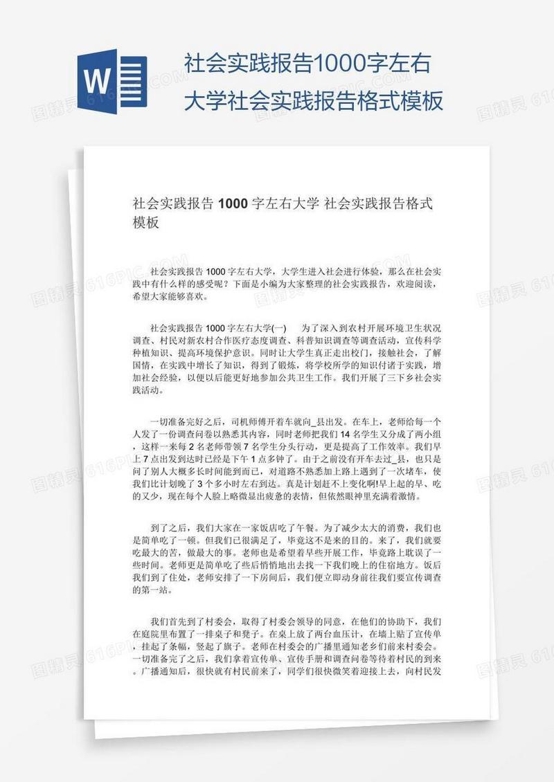 社会实践报告1000字左右