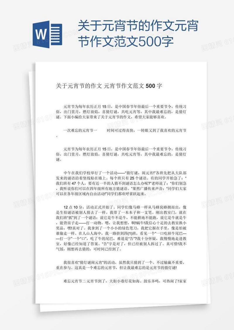 关于元宵节的作文元宵节作文范文500字
