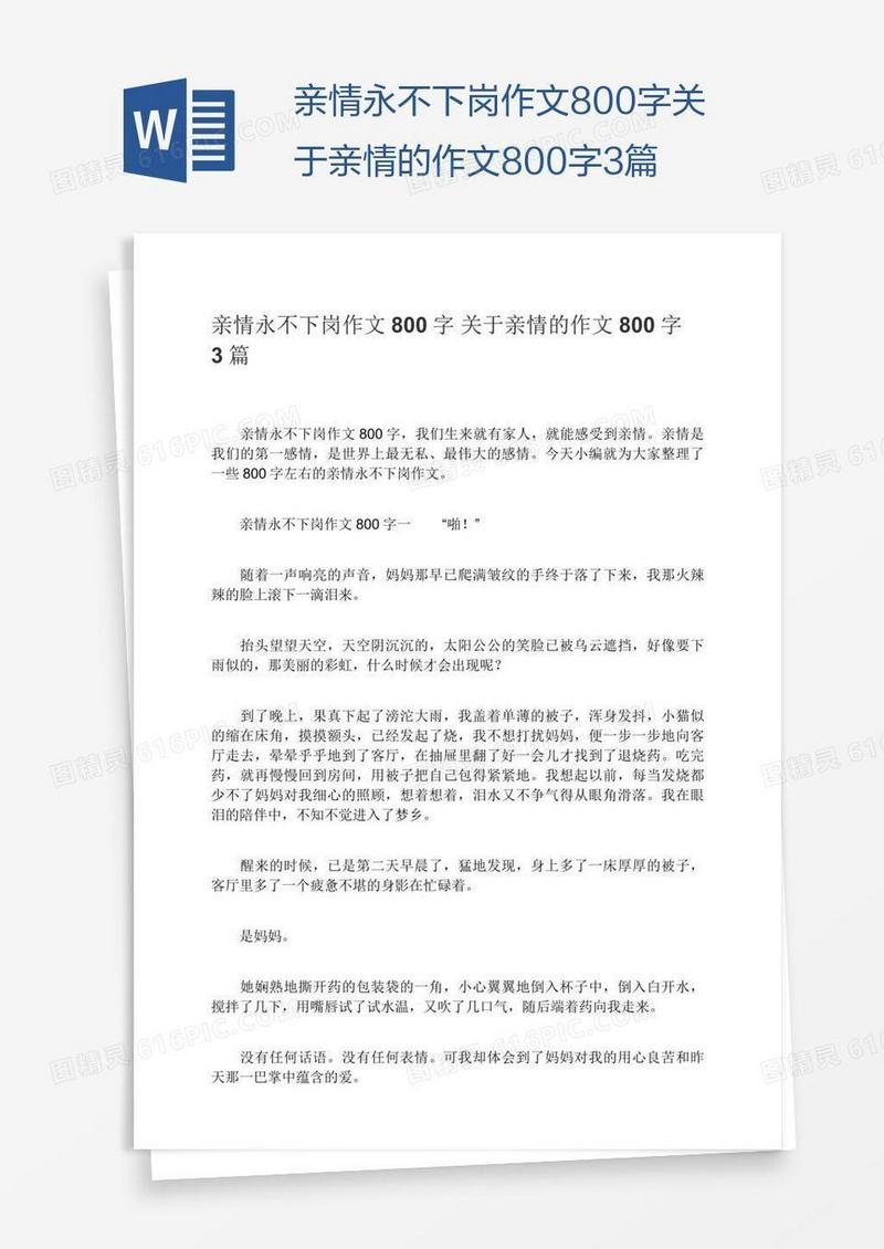 亲情永不下岗作文800字关于亲情的作文800字3篇