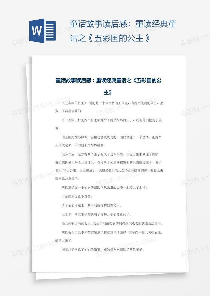 童话故事读后感：重读经典童话之《五彩国的公主》