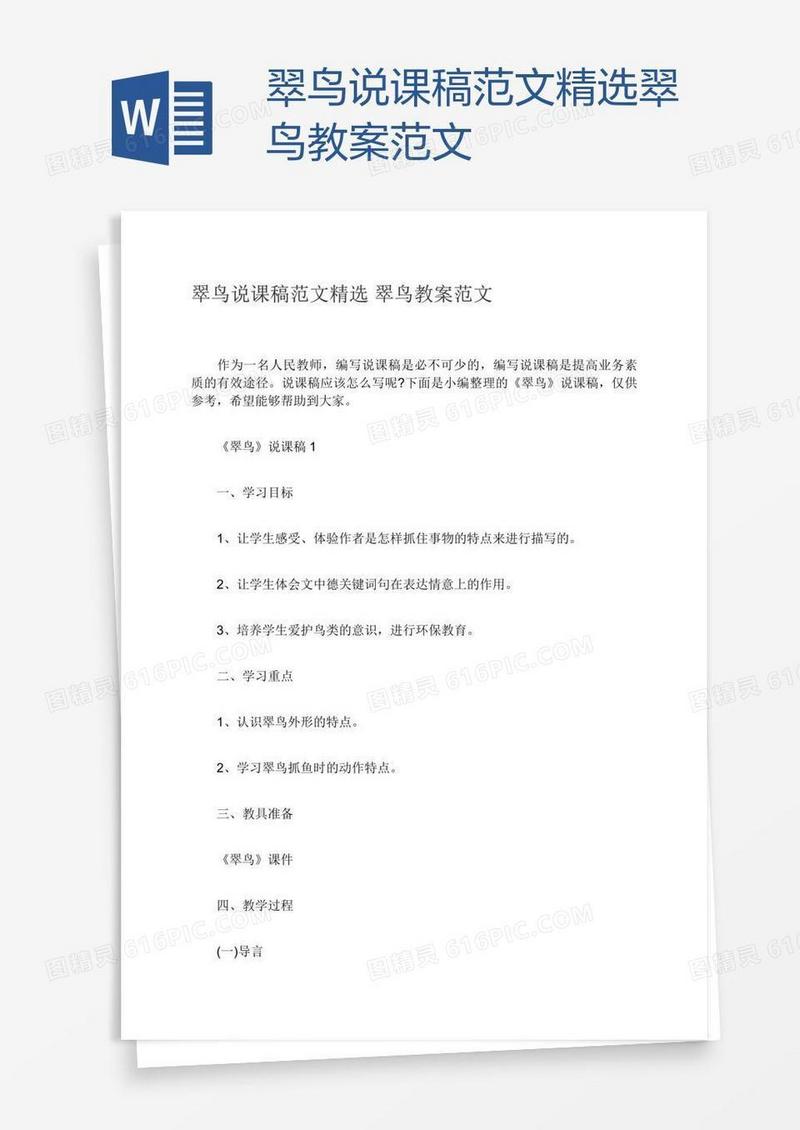 翠鸟说课稿范文精选翠鸟教案范文