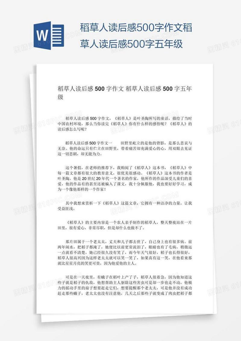 稻草人读后感500字作文稻草人读后感500字五年级
