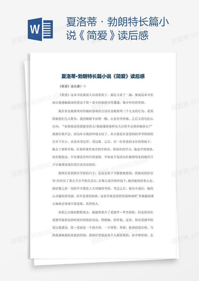 夏洛蒂·勃朗特长篇小说《简爱》读后感
