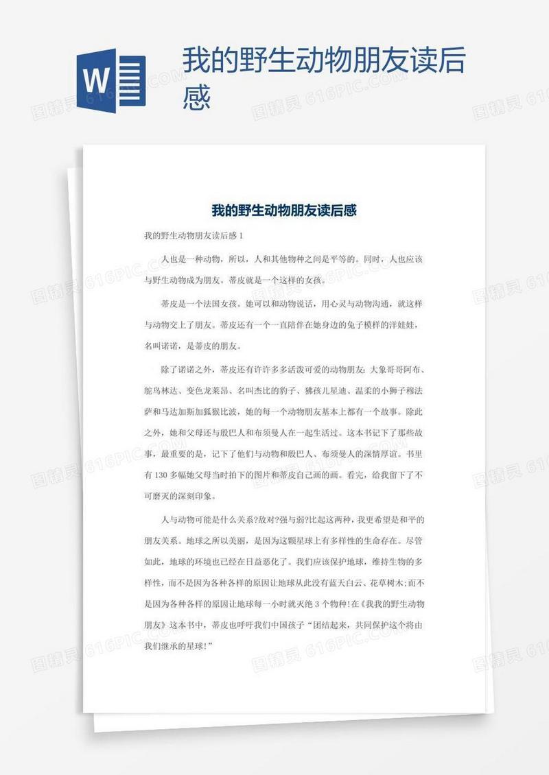 我的野生动物朋友读后感