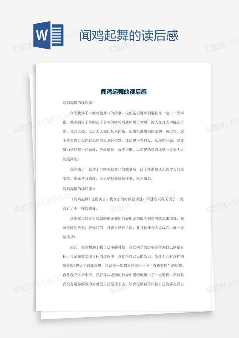 闻鸡起舞的读后感