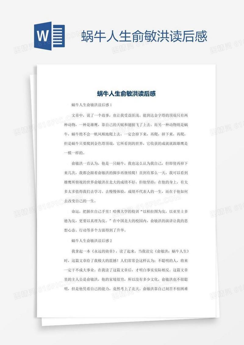蜗牛人生俞敏洪读后感