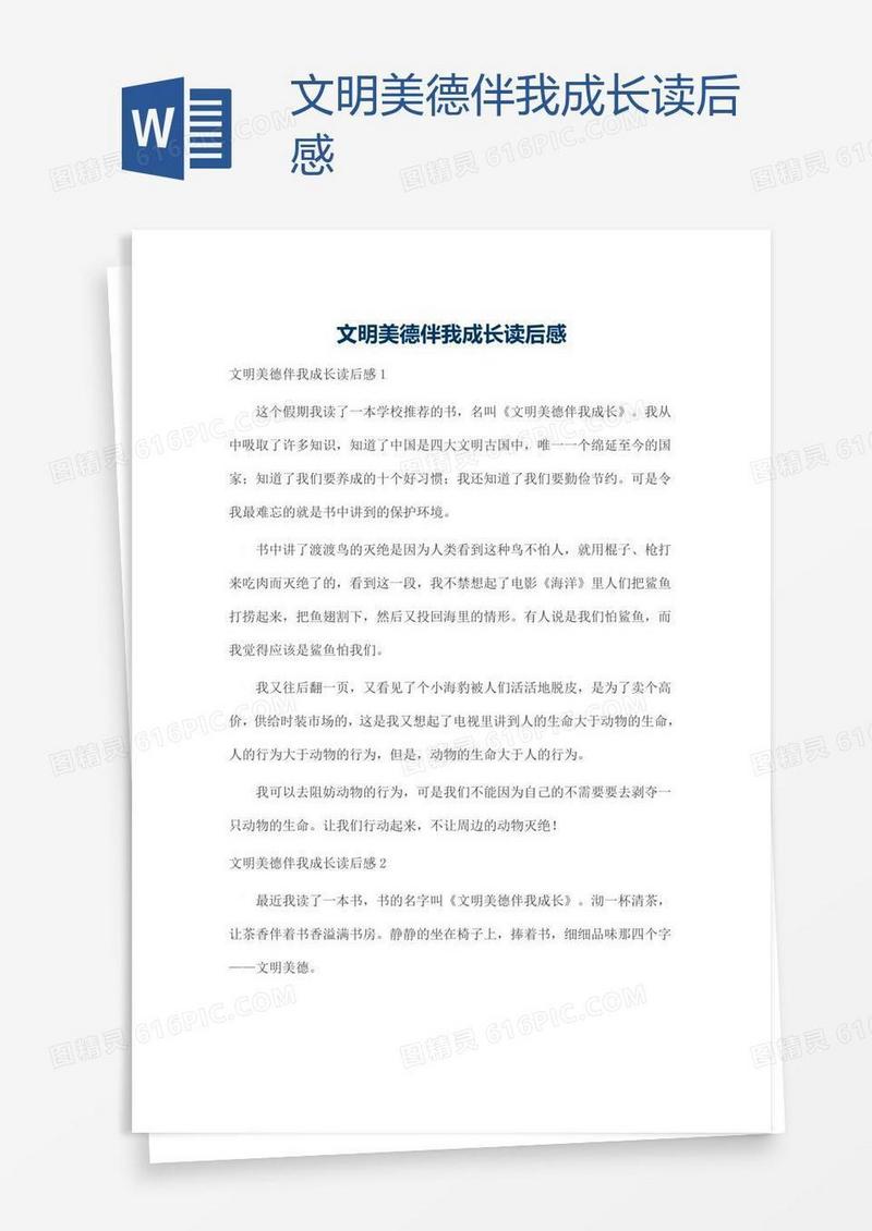 文明美德伴我成长读后感